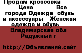 Продам кроссовки  REEBOK › Цена ­ 2 500 - Все города Одежда, обувь и аксессуары » Женская одежда и обувь   . Владимирская обл.,Радужный г.
